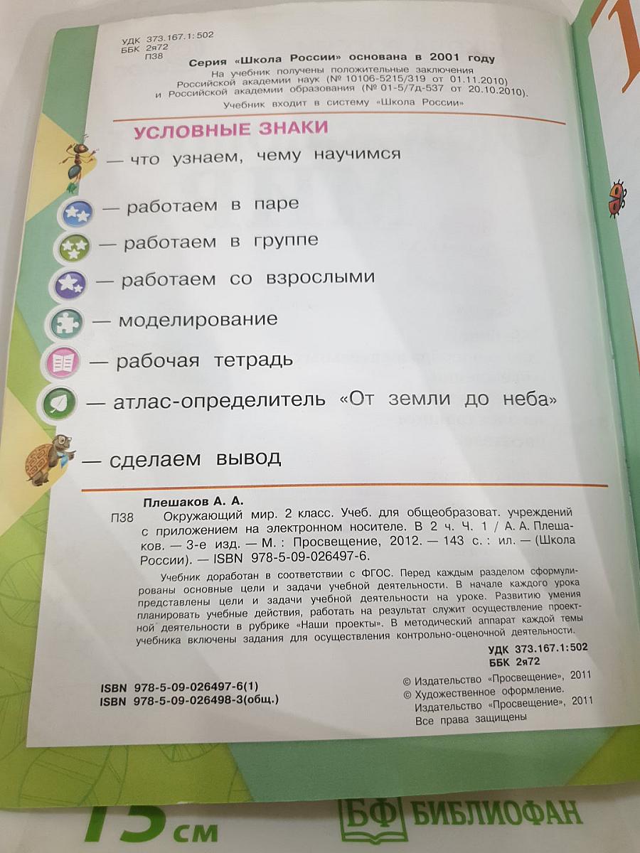 Окружающий мир 2 класс. Часть 1