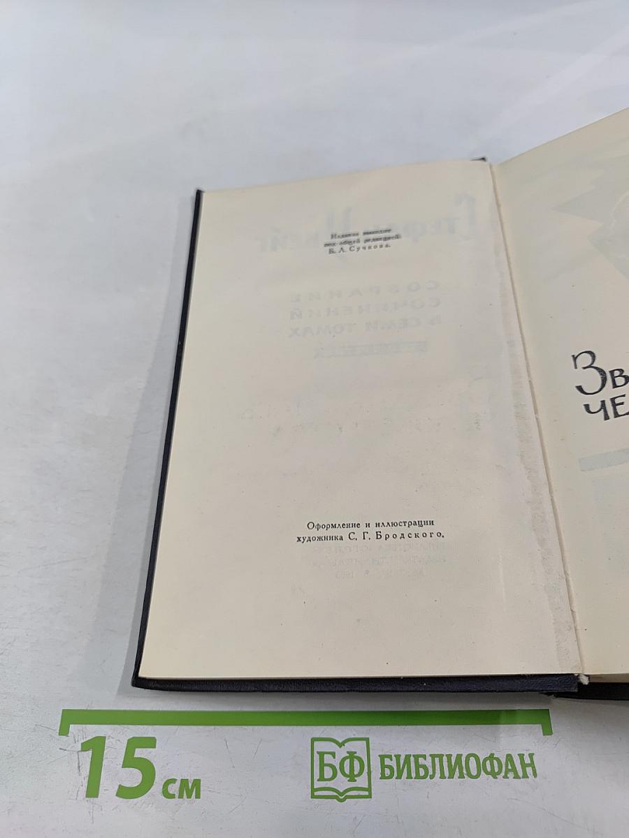 Собрание сочинений в семи томах. Том третий