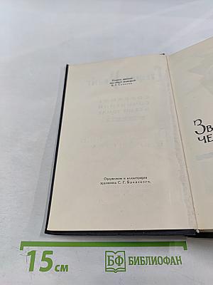 Собрание сочинений в семи томах. Том третий