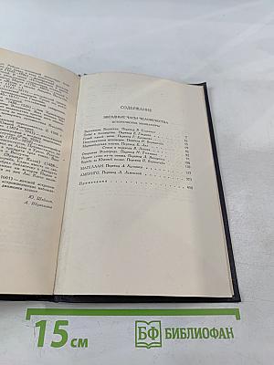 Собрание сочинений в семи томах. Том третий