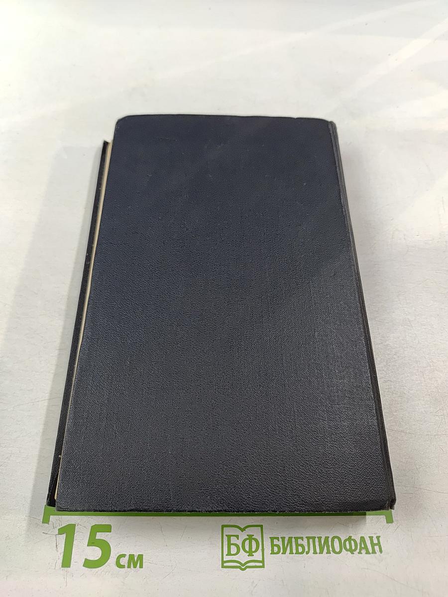 Собрание сочинений в семи томах. Том третий