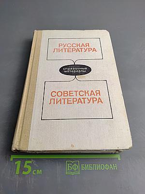 Русская литература. Советская литература: Справочные материалы. Книга для учащихся старших классов