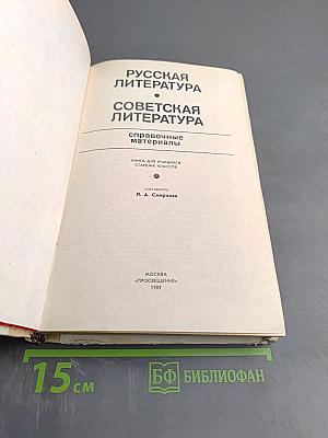 Русская литература. Советская литература: Справочные материалы. Книга для учащихся старших классов