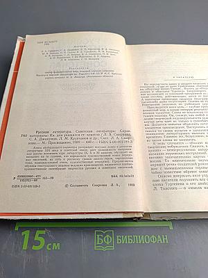 Русская литература. Советская литература: Справочные материалы. Книга для учащихся старших классов