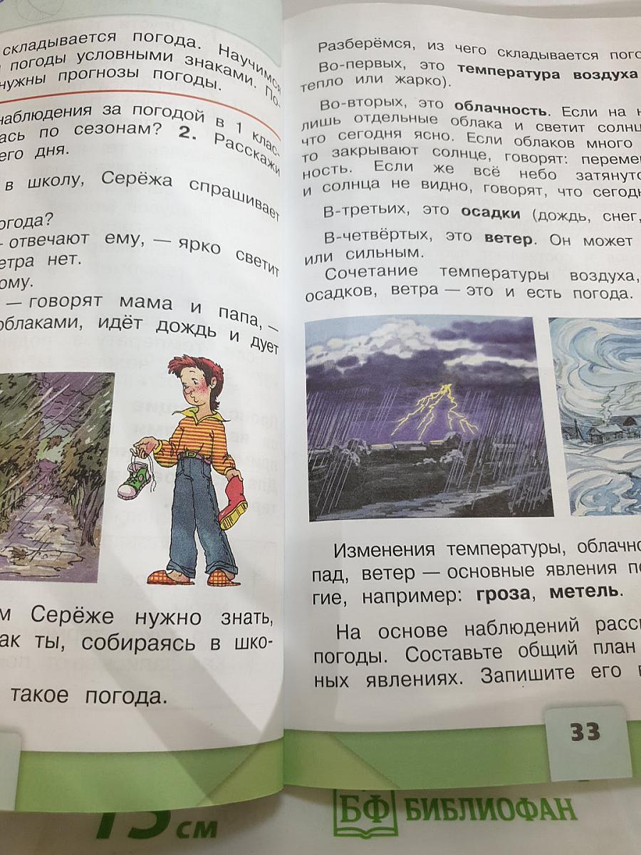 Окружающий мир 2 класс. Часть 1