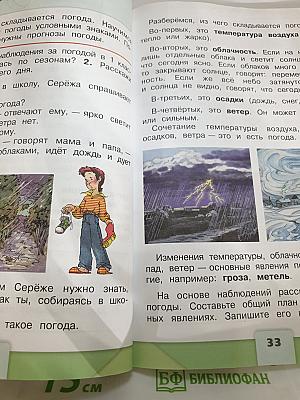 Окружающий мир 2 класс. Часть 1