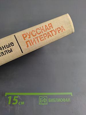 Русская литература. Советская литература: Справочные материалы. Книга для учащихся старших классов