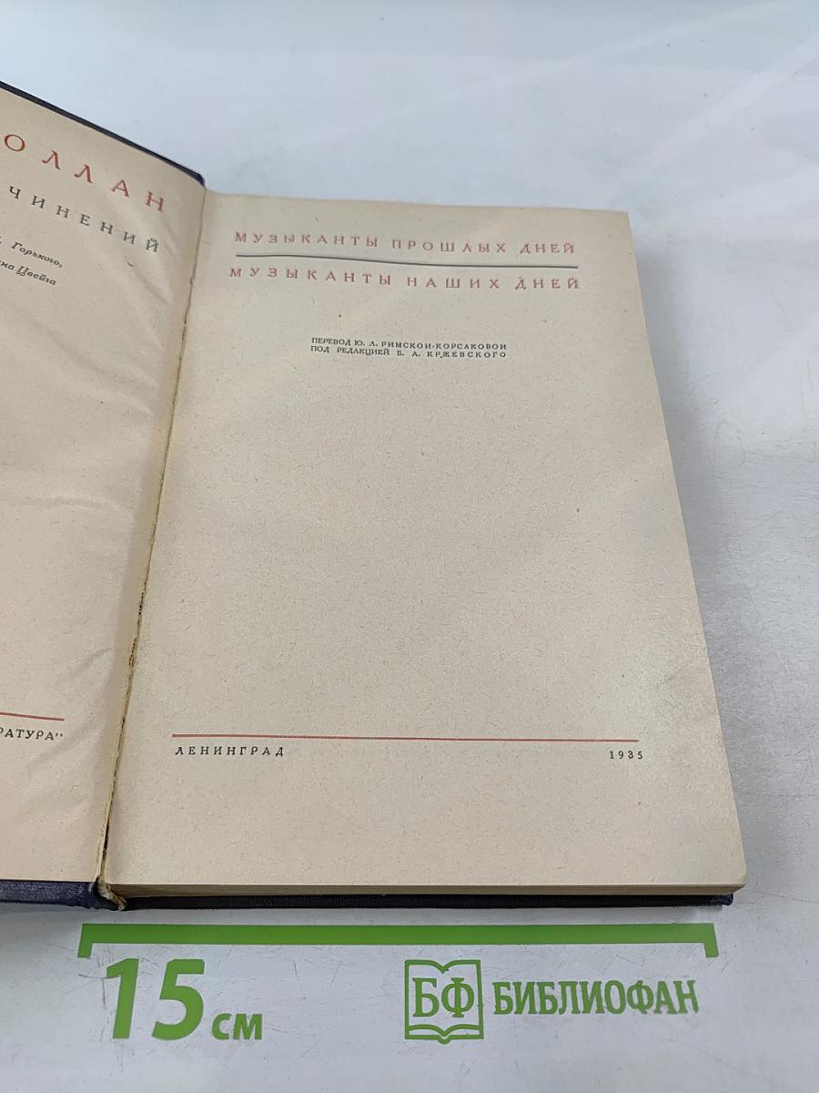 Музыканты прошлых дней. Музыканты наших дней