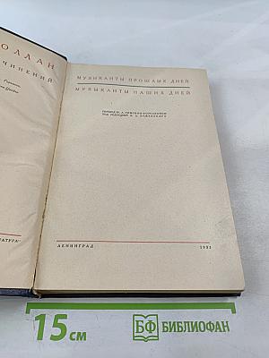 Музыканты прошлых дней. Музыканты наших дней