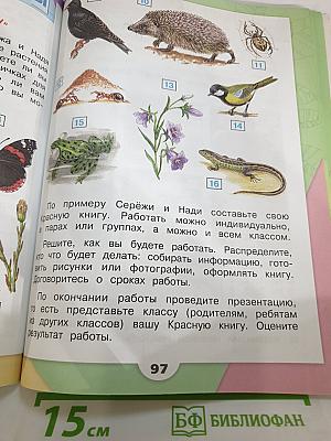 Окружающий мир 2 класс. Часть 1