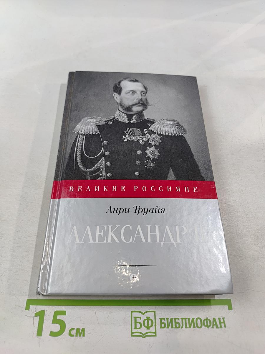 Александр II