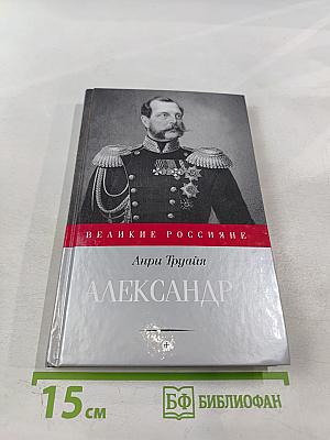 Александр II