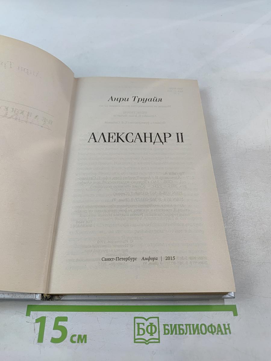 Александр II