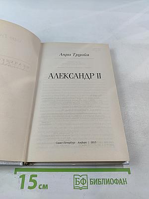 Александр II