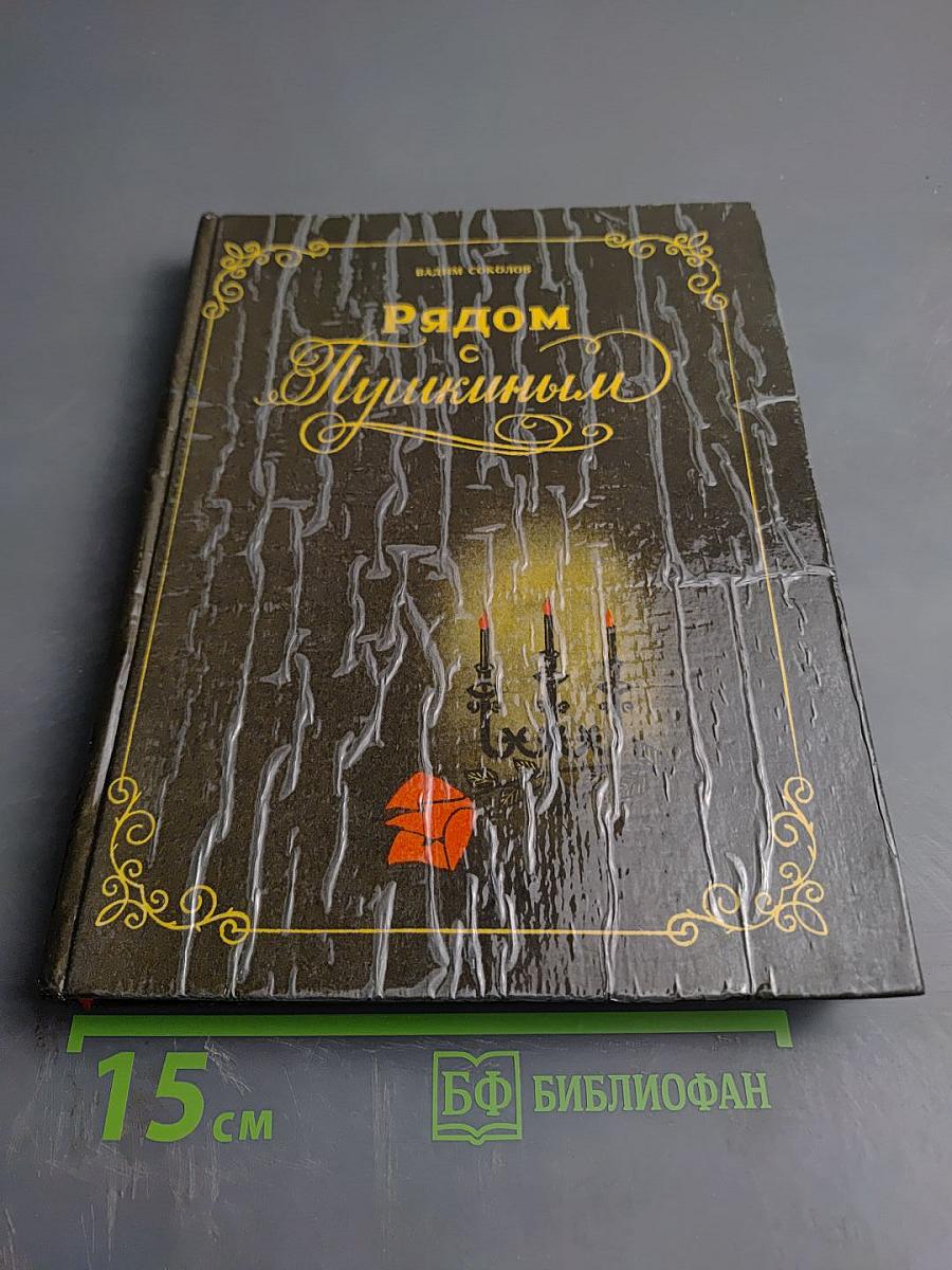 Рядом с Пушкиным. Портреты кистью и пером