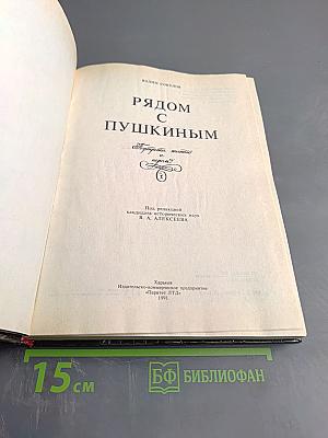 Рядом с Пушкиным. Портреты кистью и пером