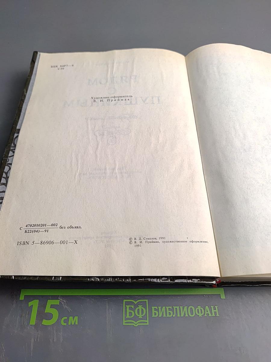 Рядом с Пушкиным. Портреты кистью и пером