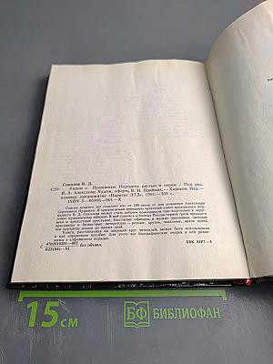 Рядом с Пушкиным. Портреты кистью и пером