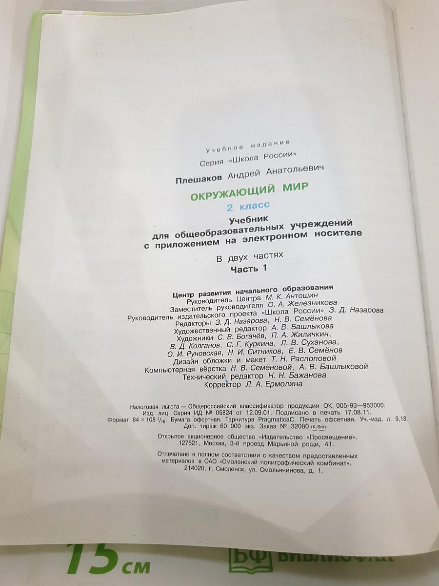 Окружающий мир 2 класс. Часть 1