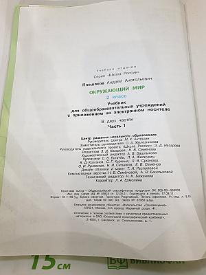 Окружающий мир 2 класс. Часть 1