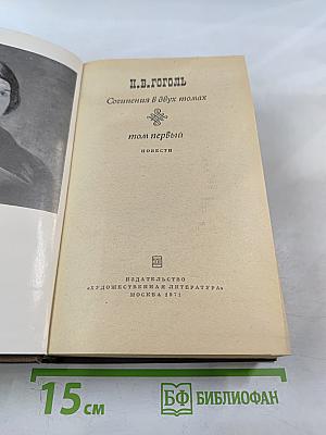 Сочинения в двух томах. Том первый. Повести