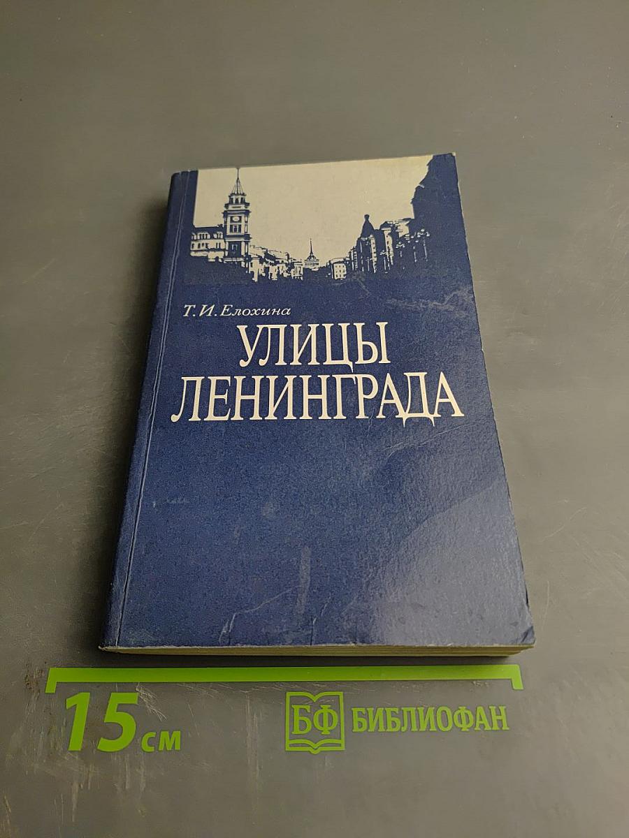 Улицы Ленинграда