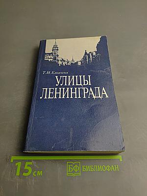 Улицы Ленинграда