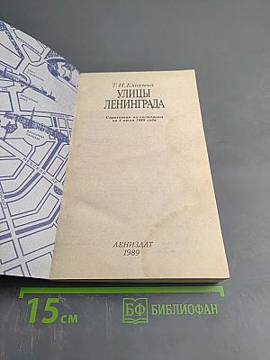 Улицы Ленинграда