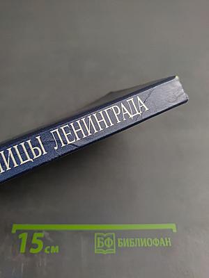 Улицы Ленинграда