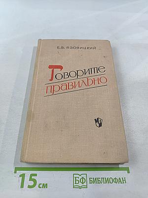 Говорите правильно