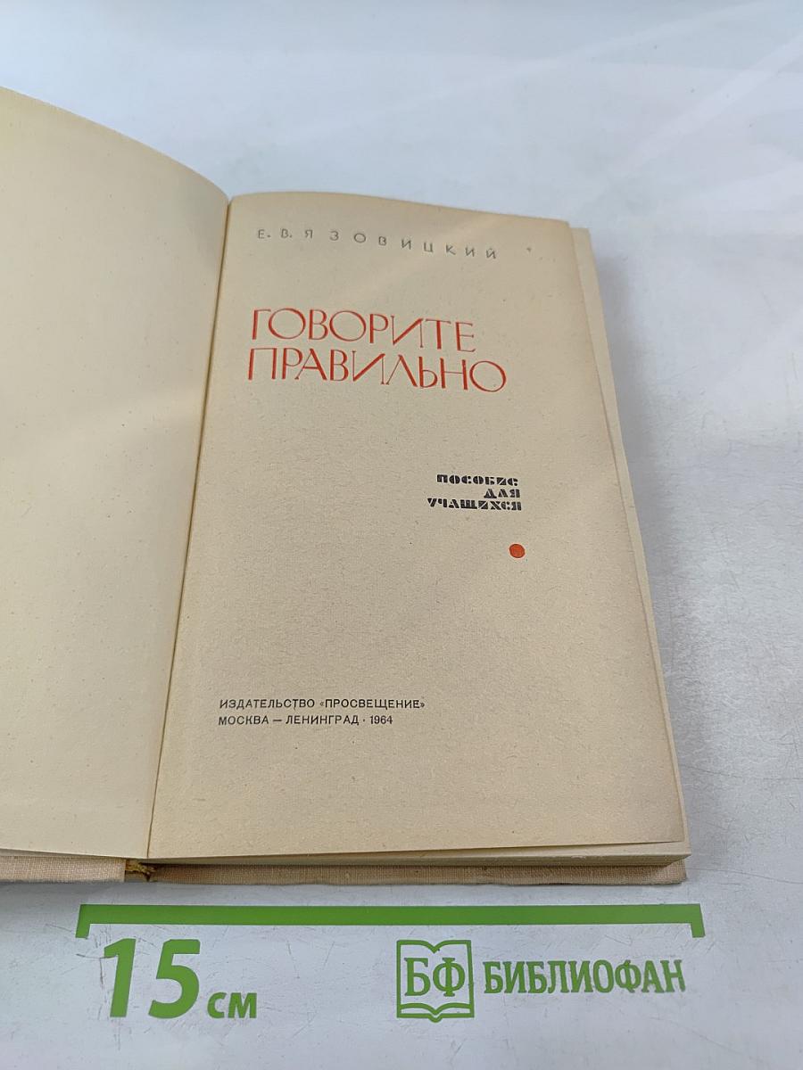 Говорите правильно