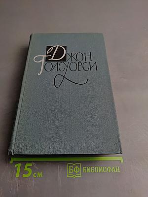 Собрание сочинений в шестнадцати томах. Том 15. Драматургия