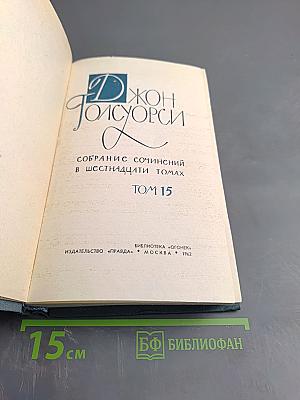 Собрание сочинений в шестнадцати томах. Том 15. Драматургия