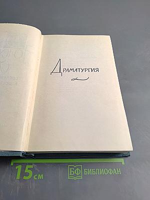 Собрание сочинений в шестнадцати томах. Том 15. Драматургия