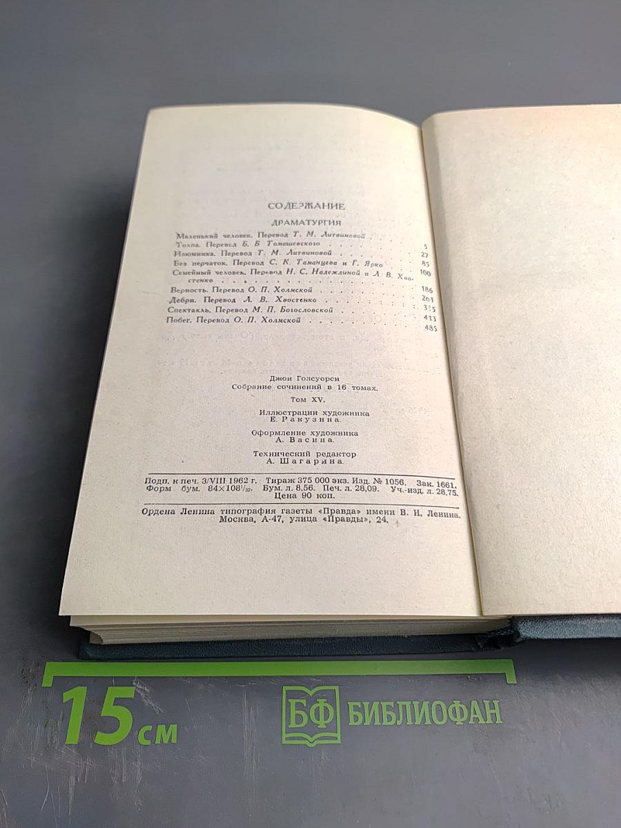 Собрание сочинений в шестнадцати томах. Том 15. Драматургия