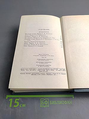 Собрание сочинений в шестнадцати томах. Том 15. Драматургия