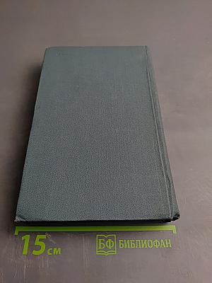 Собрание сочинений в шестнадцати томах. Том 15. Драматургия