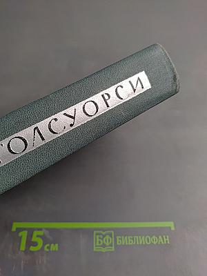 Собрание сочинений в шестнадцати томах. Том 15. Драматургия