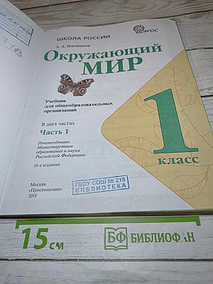Окружающий мир 1 класс, Часть 1