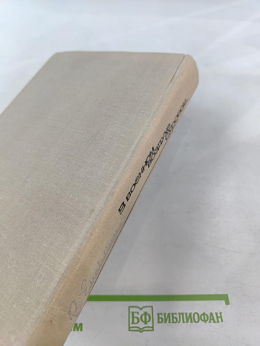 В военном воздухе суровом...