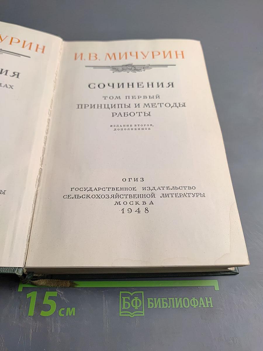 Сочинения Том Первый: Принципы и методы работы