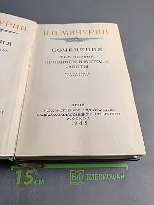 Сочинения Том Первый: Принципы и методы работы