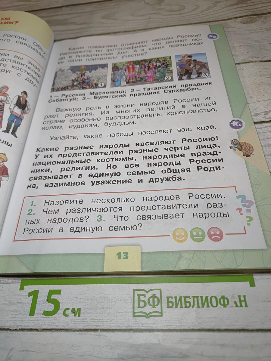 Окружающий мир 1 класс, Часть 1