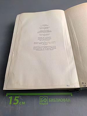 Сочинения Том Первый: Принципы и методы работы