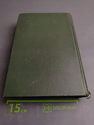 Сочинения Том Первый: Принципы и методы работы