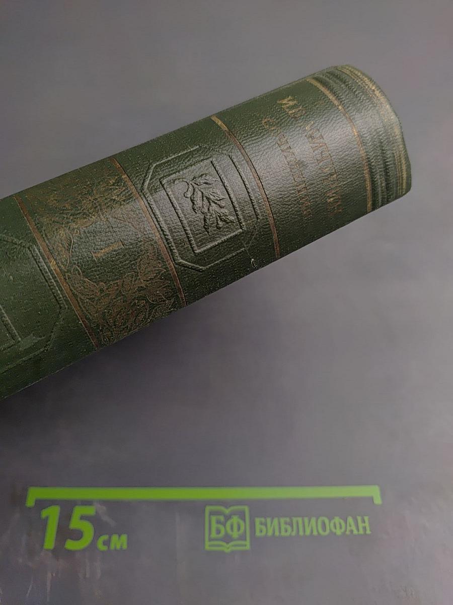 Сочинения Том Первый: Принципы и методы работы