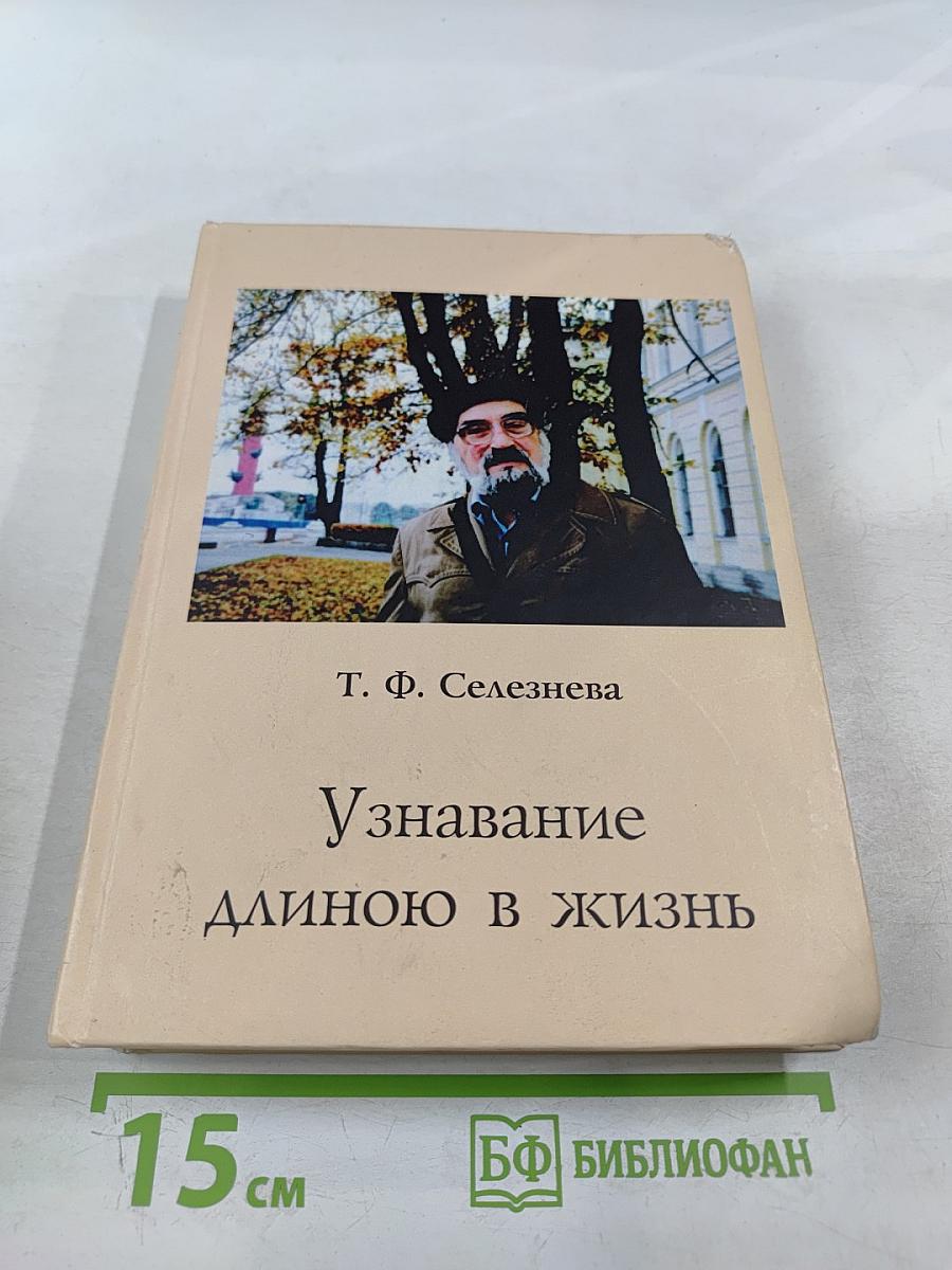 Узнавание длиною в жизнь