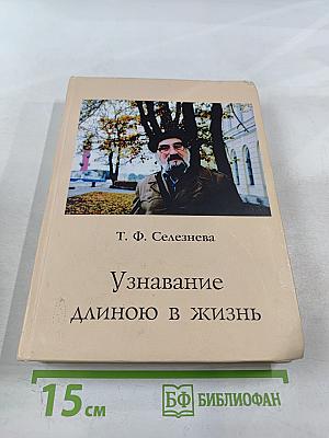 Узнавание длиною в жизнь