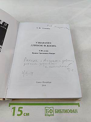 Узнавание длиною в жизнь