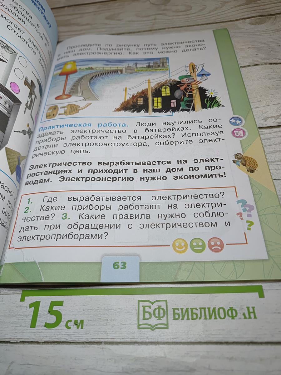 Окружающий мир 1 класс, Часть 1